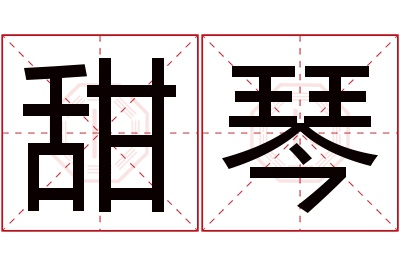 甜琴名字寓意