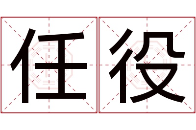 任役名字寓意