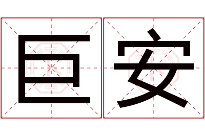 巨安名字寓意