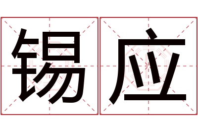 锡应名字寓意