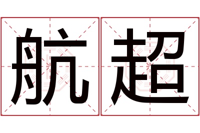 航超名字寓意