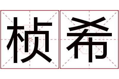 桢希名字寓意