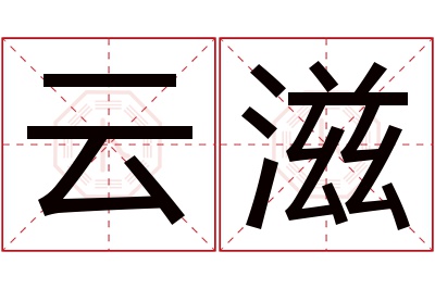 云滋名字寓意