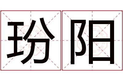 玢阳名字寓意