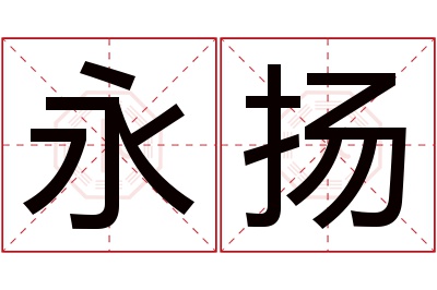 永扬名字寓意