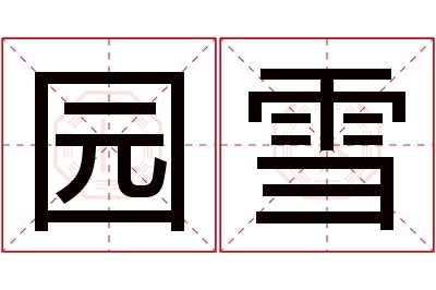 园雪名字寓意