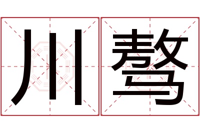 川骜名字寓意