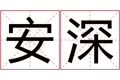 安深名字寓意