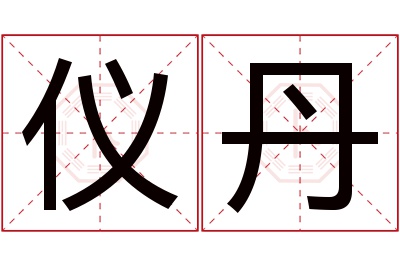 仪丹名字寓意