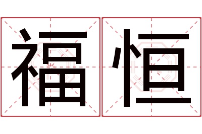 福恒名字寓意