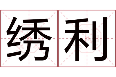 绣利名字寓意