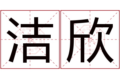 洁欣名字寓意