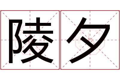 陵夕名字寓意