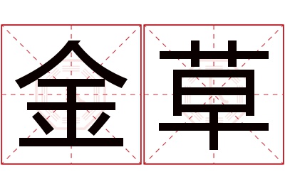 金草名字寓意