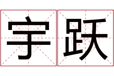 宇跃名字寓意