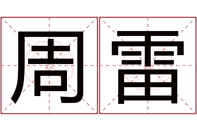 周雷名字寓意