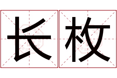 长枚名字寓意