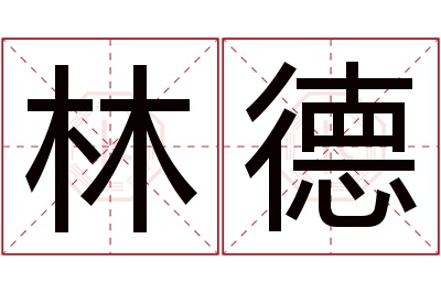 林德名字寓意