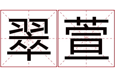 翠萱名字寓意