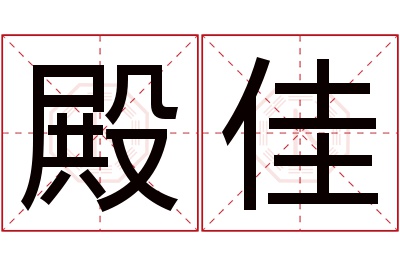 殿佳名字寓意