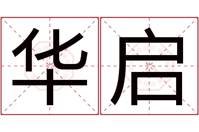 华启名字寓意