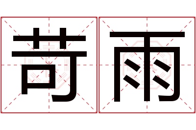 苛雨名字寓意