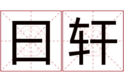 曰轩名字寓意