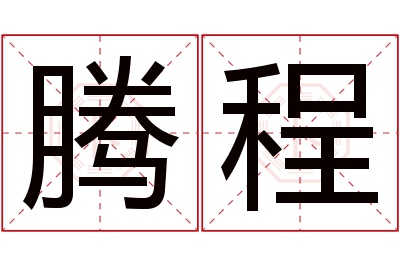 腾程名字寓意