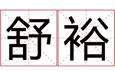 舒裕名字寓意