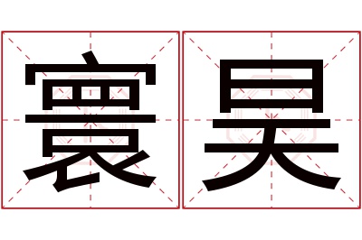 寰昊名字寓意