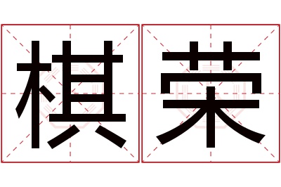 棋荣名字寓意