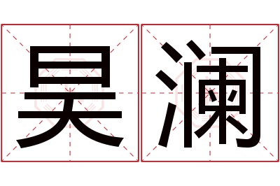 昊澜名字寓意