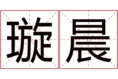 璇晨名字寓意