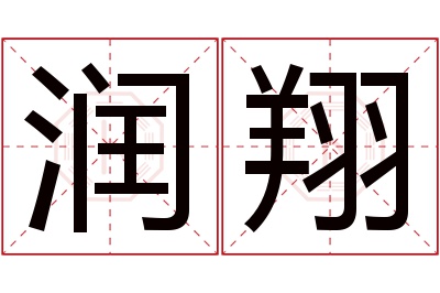 润翔名字寓意