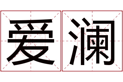 爱澜名字寓意