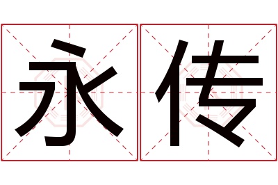 永传名字寓意