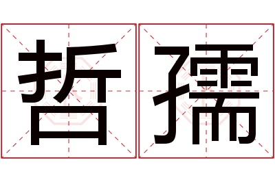 哲孺名字寓意