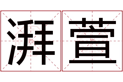 湃萱名字寓意