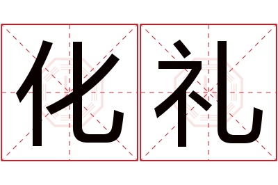 化礼名字寓意