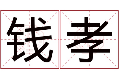 钱孝名字寓意