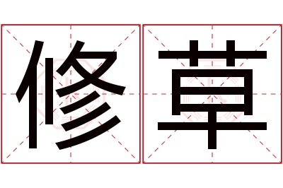 修草名字寓意