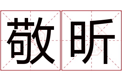 敬昕名字寓意