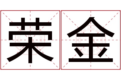 荣金名字寓意