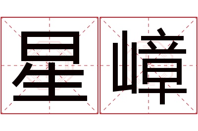 星嶂名字寓意