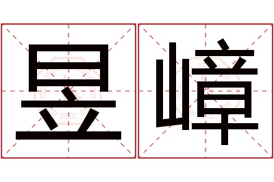 昱嶂名字寓意