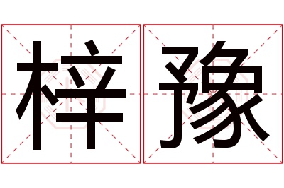 梓豫名字寓意