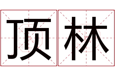 顶林名字寓意