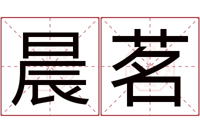 晨茗名字寓意