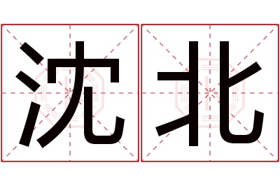 沈北名字寓意