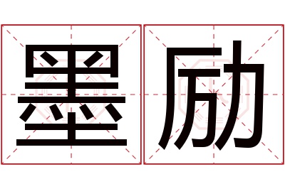 墨励名字寓意